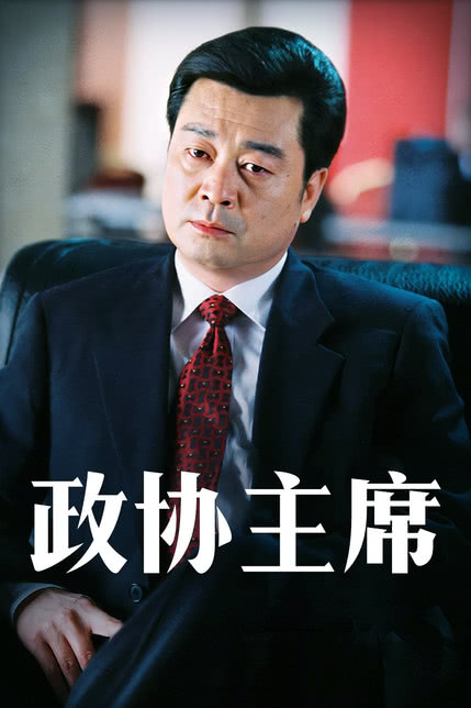 政协主席
