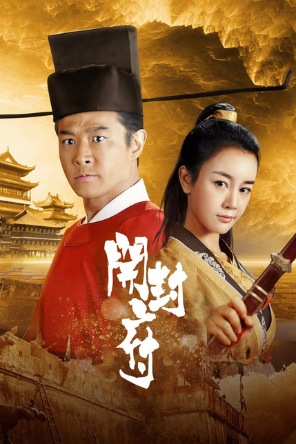 开封府