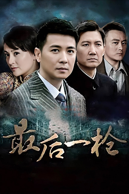 最后一枪