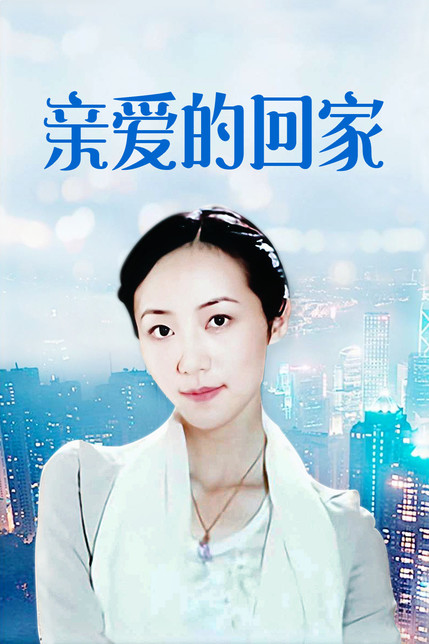 亲爱的，回家