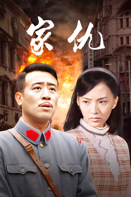 家仇