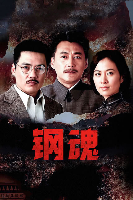 钢魂