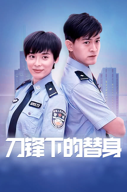 刀锋下的替身