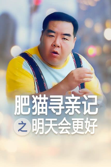 肥猫寻亲记之明天会更好