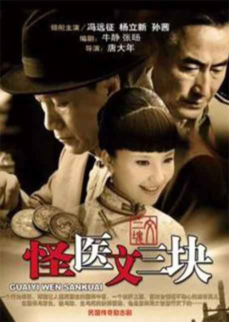 怪医文三块