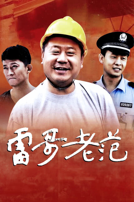 雷哥老范