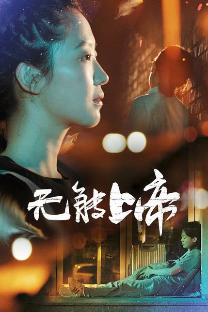 无能上帝