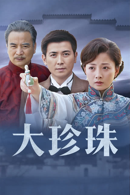 大珍珠