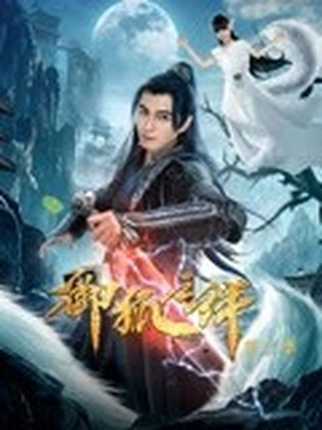 御狐之绊第2季