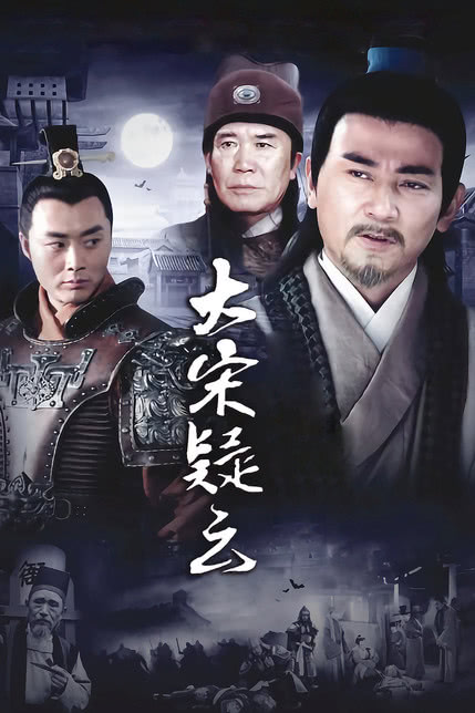 大宋疑云