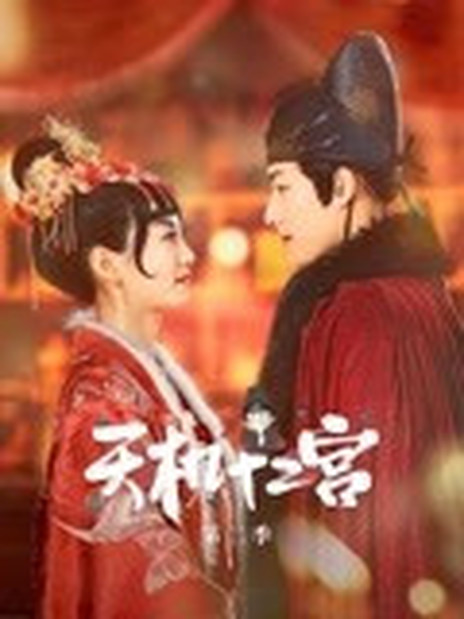 天机十二宫第2季