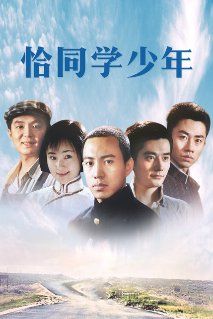 恰同学少年