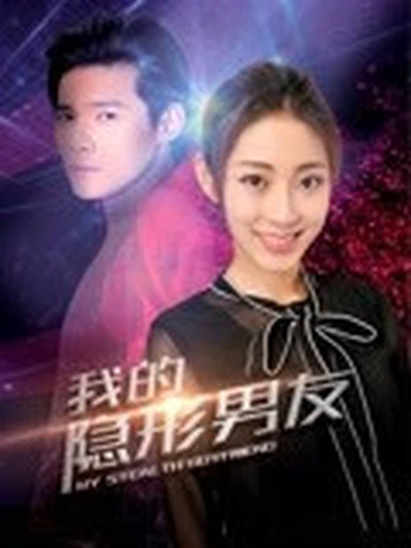 我的隐形男友 第二季