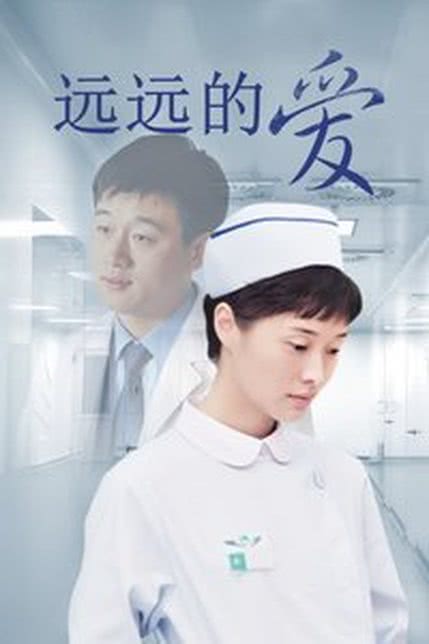 远远的爱