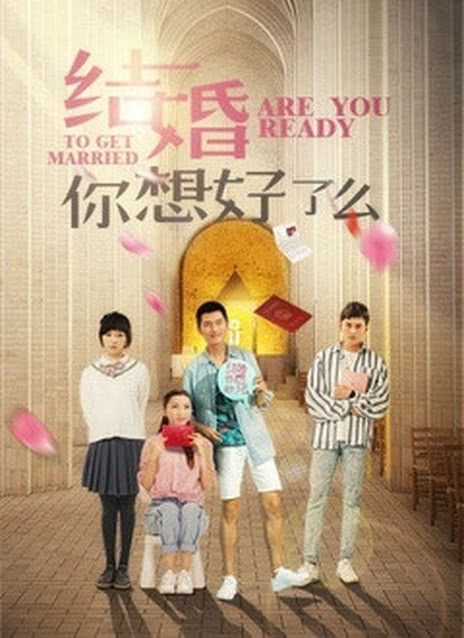 结婚，你想好了么