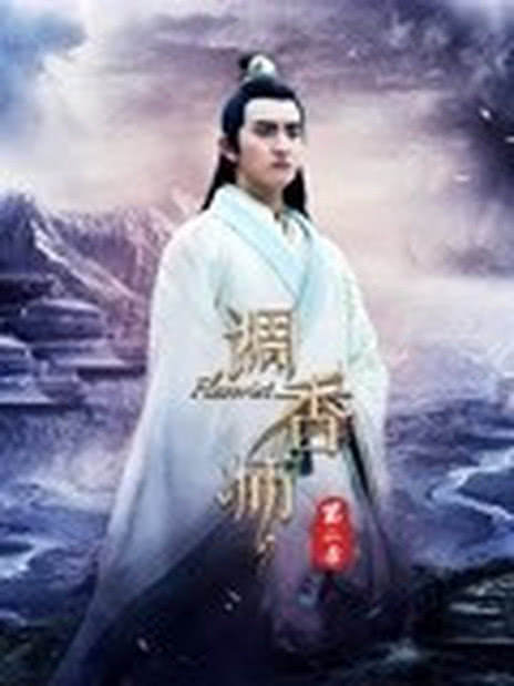 调香师 第二季