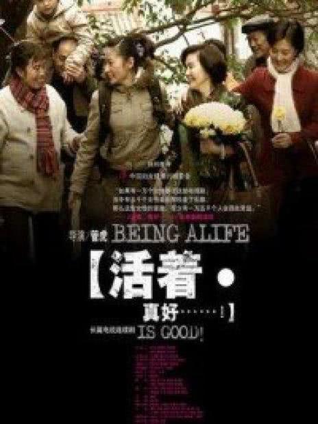 活着真好