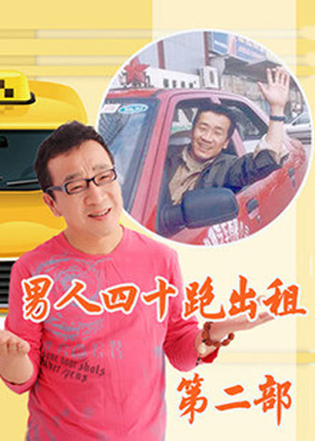 男人四十跑出租第2部