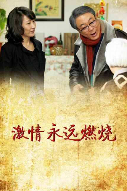 激情永远燃烧