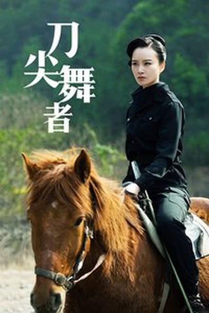 刀尖舞者