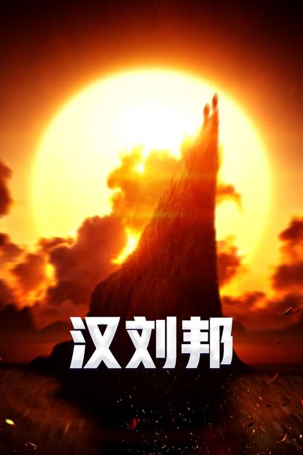 汉刘邦