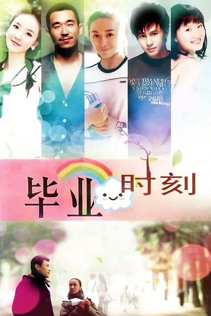 毕业时刻