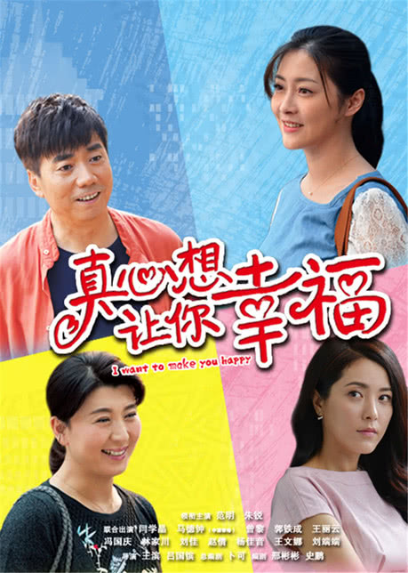 真心想让你幸福