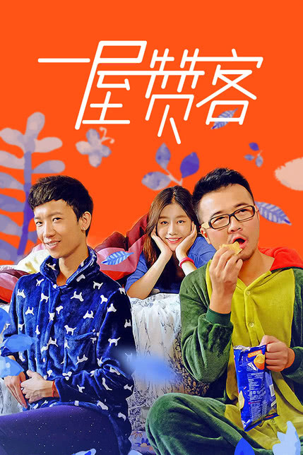 一屋赞客 第一季