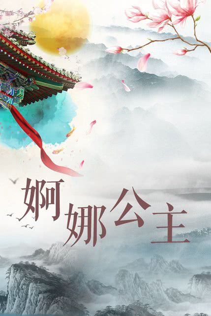 婀娜公主