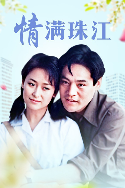 情满珠江