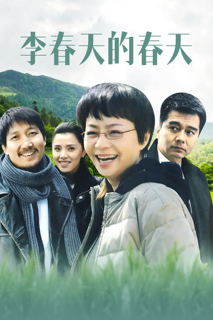李春天的春天