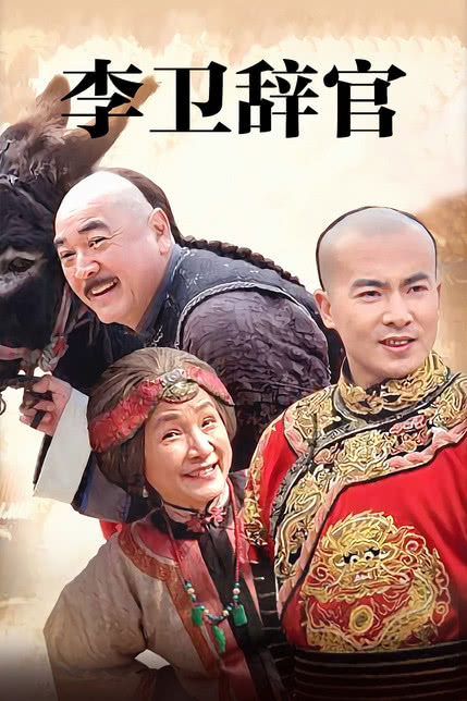李卫辞官