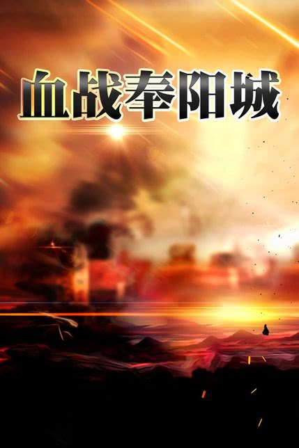 满洲之花