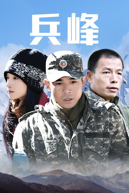 兵峰