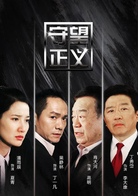 守望正义