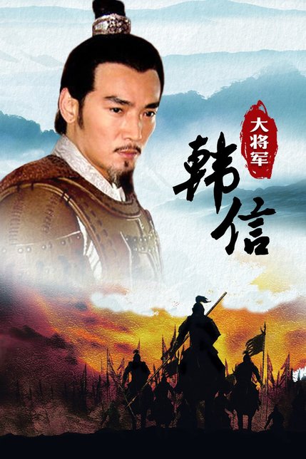 大将军韩信