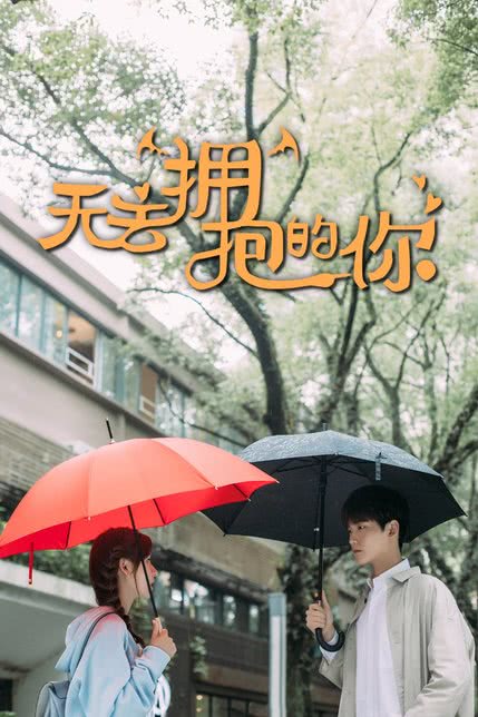 无法拥抱的你
