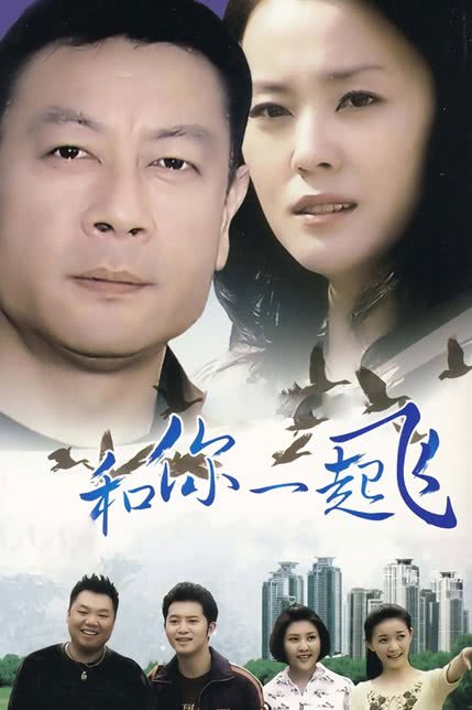 和你一起飞