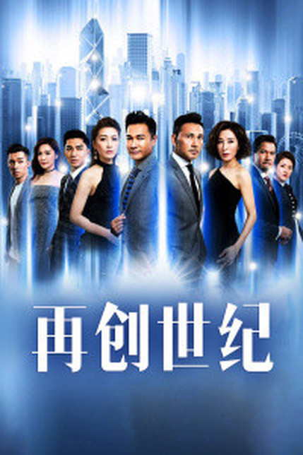 再创世纪 粤语版