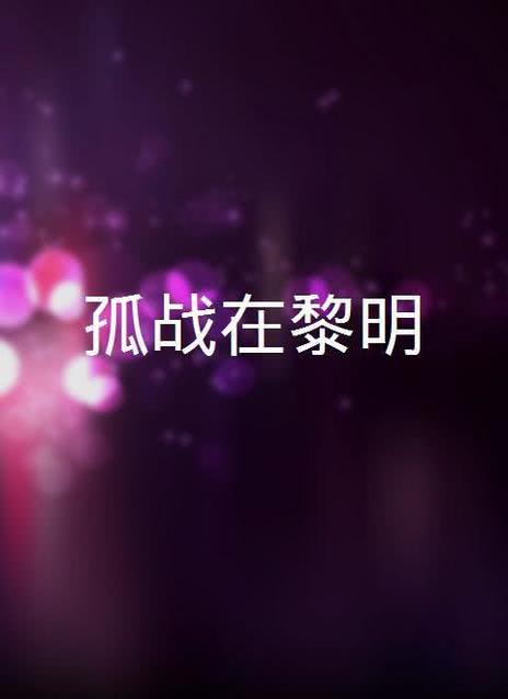 孤战