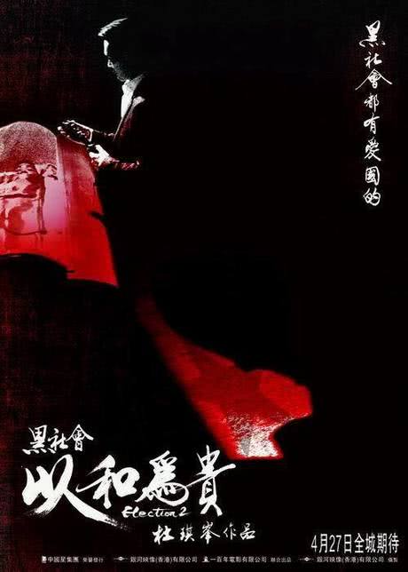 黑社会2：以和为贵 普通话版
