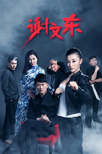 谢文东