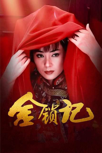 金锁记