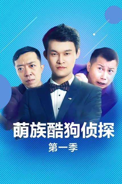 萌族酷狗侦探