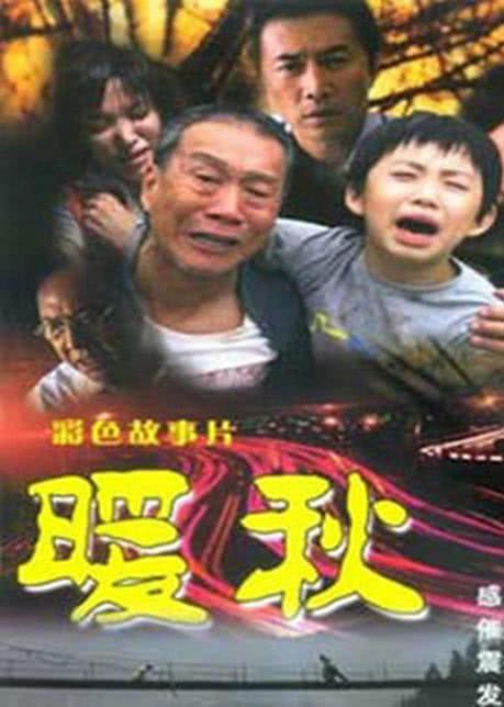 暖秋