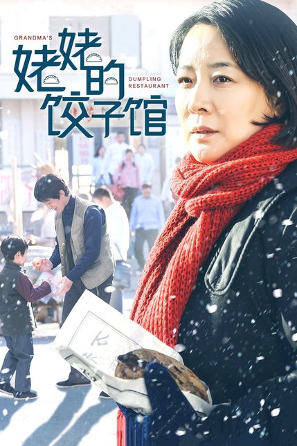 姥姥的饺子馆