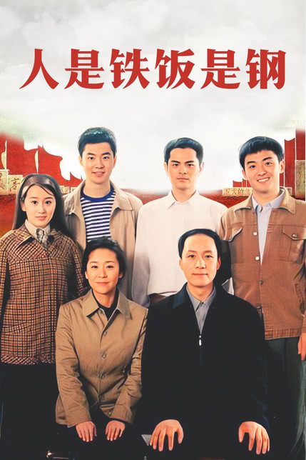 人是铁饭是钢