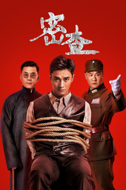 密查