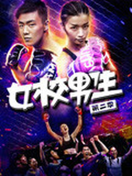 女校男生第2季