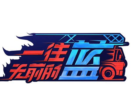 一往无前